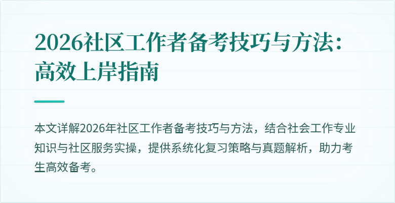 2026社区工作者备考技巧与方法：高效上岸指南