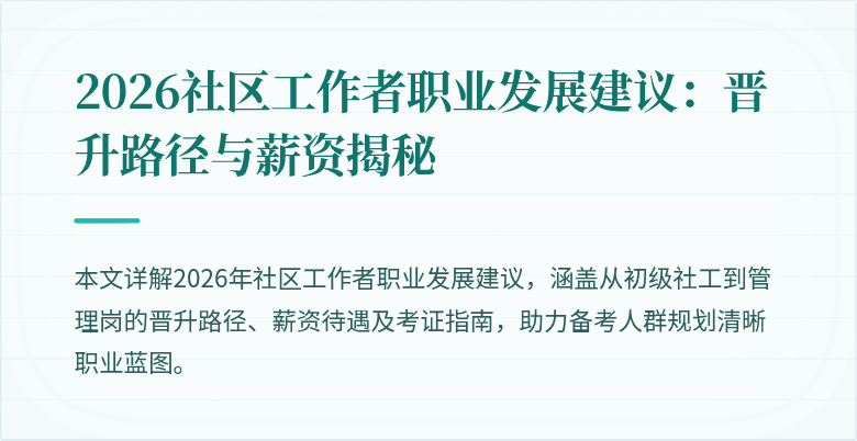 2026社区工作者职业发展建议:晋升路径与薪资揭秘