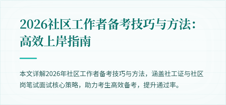 2026社区工作者备考技巧与方法:高效上岸指南