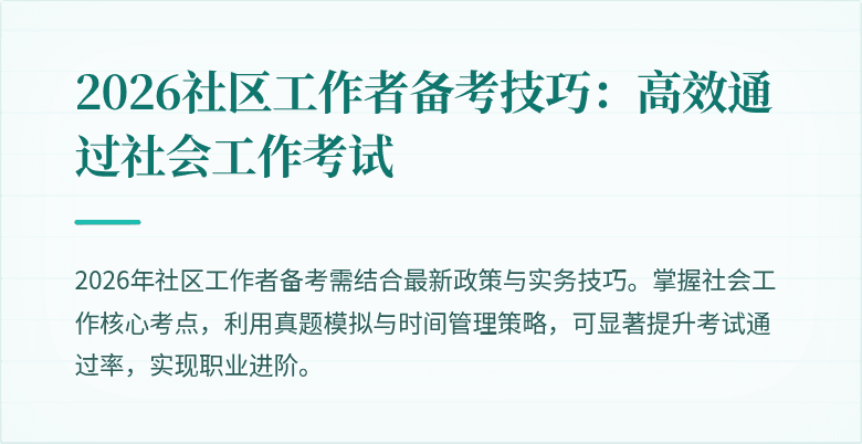 2026社区工作者备考技巧:高效通过社会工作考试