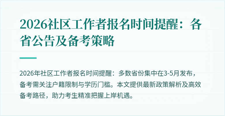 2026社区工作者报名时间提醒：各省公告及备考策略