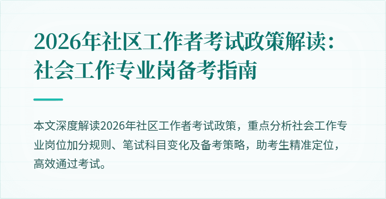 2026年社区工作者考试政策解读：社会工作专业岗备考指南