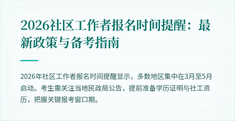 2026社区工作者报名时间提醒:最新政策与备考指南