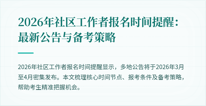 2026年社区工作者报名时间提醒：最新公告与备考策略