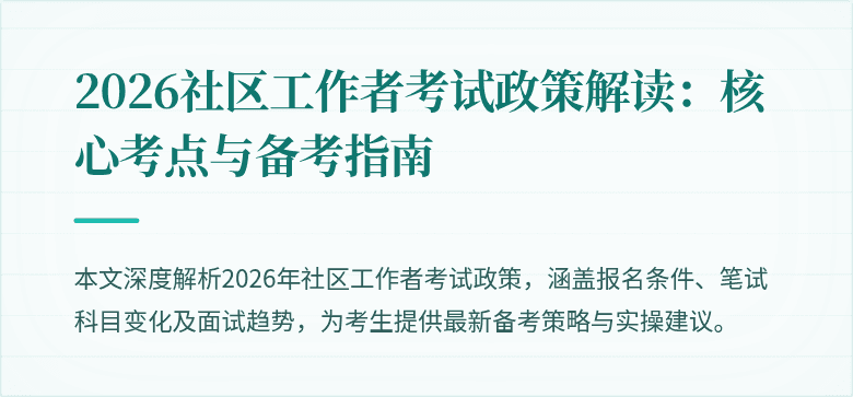 2026社区工作者考试政策解读：核心考点与备考指南