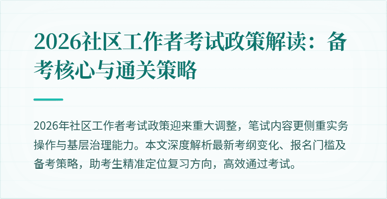 2026社区工作者考试政策解读:备考核心与通关策略