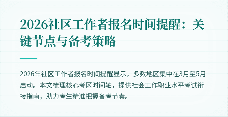 2026社区工作者报名时间提醒:关键节点与备考策略