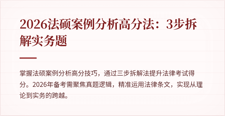 2026法硕案例分析高分法：3步拆解实务题