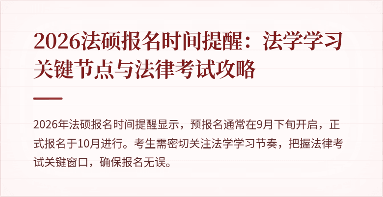 2026法硕报名时间提醒：法学学习关键节点与法律考试攻略