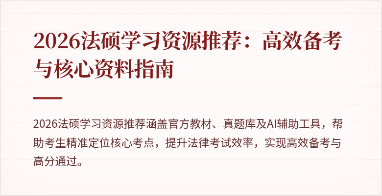 2026法硕学习资源推荐：高效备考与核心资料指南