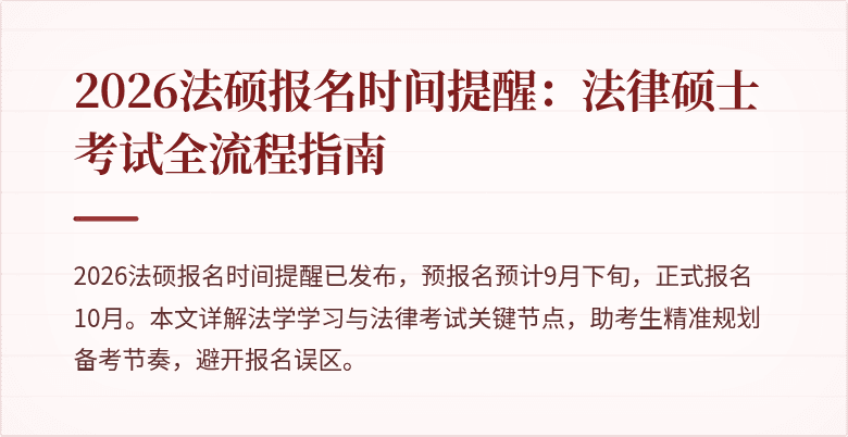 2026法硕报名时间提醒：法律硕士考试全流程指南