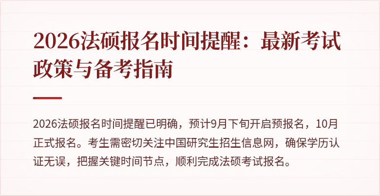 2026法硕报名时间提醒：最新考试政策与备考指南