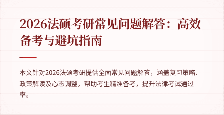 2026法硕考研常见问题解答：高效备考与避坑指南