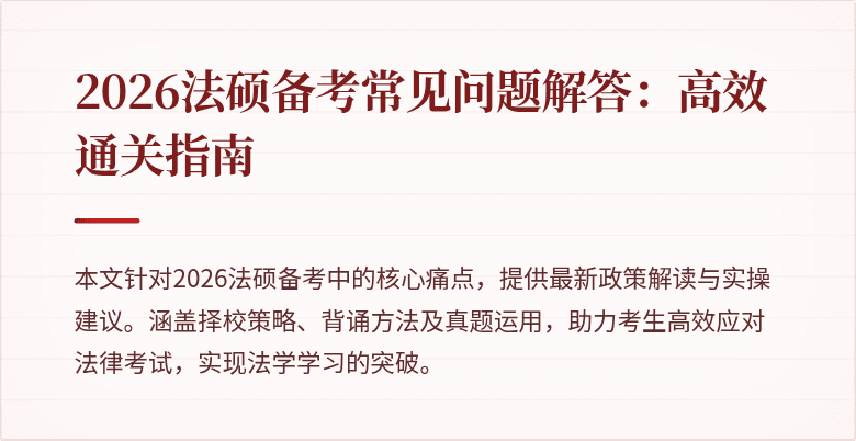 2026法硕备考常见问题解答：高效通关指南