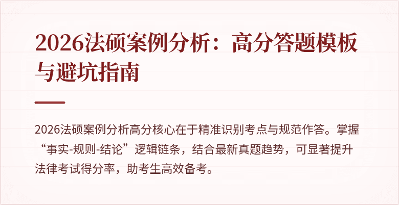 2026法硕案例分析：高分答题模板与避坑指南