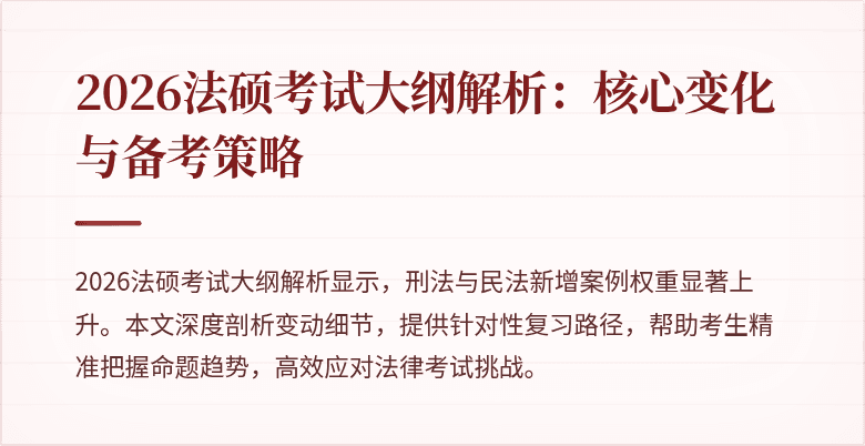 2026法硕考试大纲解析：核心变化与备考策略