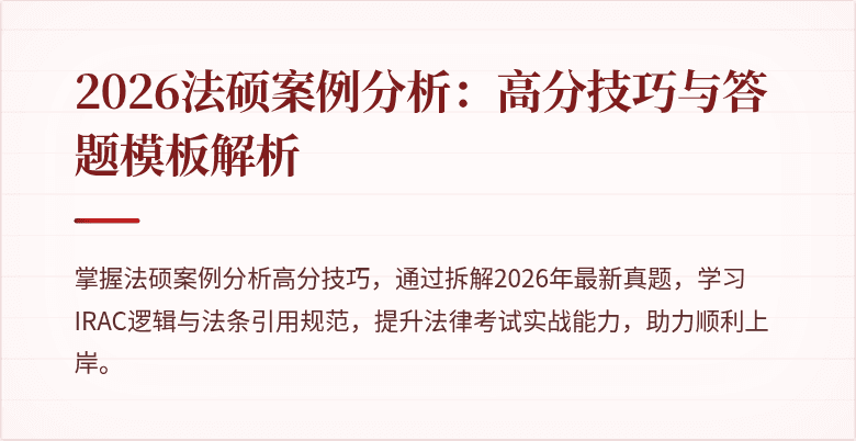 2026法硕案例分析：高分技巧与答题模板解析