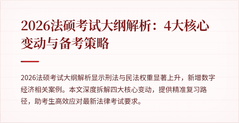 2026法硕考试大纲解析：4大核心变动与备考策略