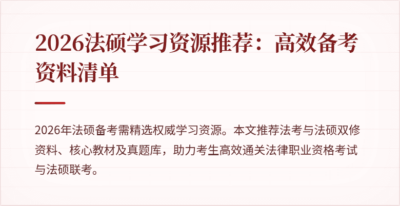 2026法硕学习资源推荐：高效备考资料清单