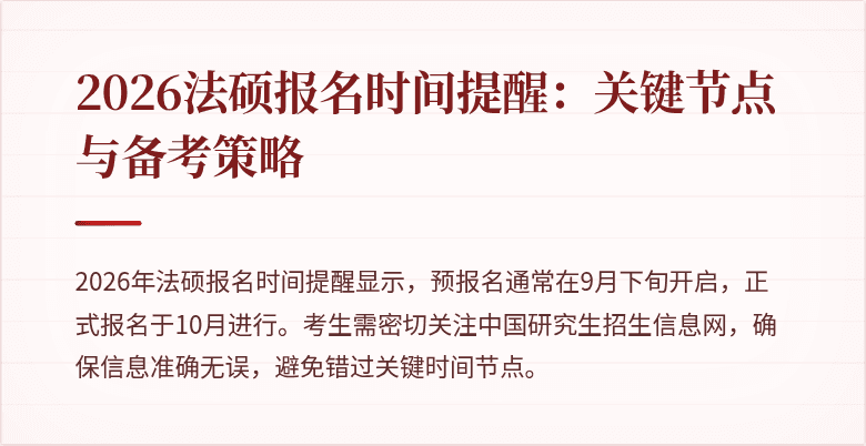 2026法硕报名时间提醒：关键节点与备考策略