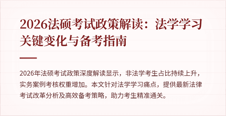 2026法硕考试政策解读：法学学习关键变化与备考指南