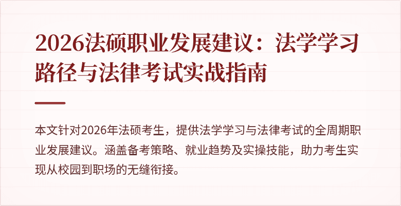 2026法硕职业发展建议：法学学习路径与法律考试实战指南