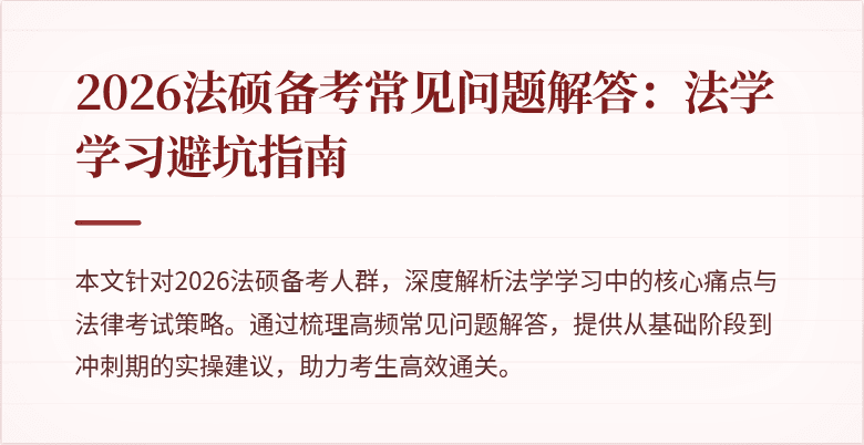 2026法硕备考常见问题解答：法学学习避坑指南