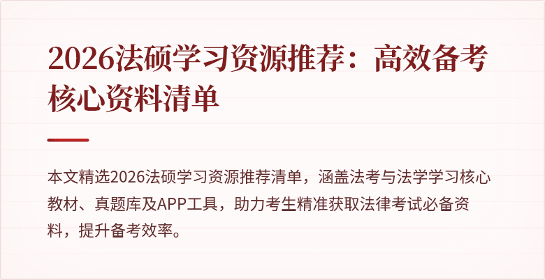 2026法硕学习资源推荐：高效备考核心资料清单