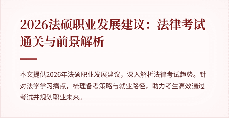2026法硕职业发展建议：法律考试通关与前景解析