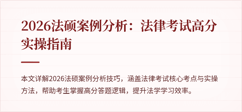 2026法硕案例分析：法律考试高分实操指南