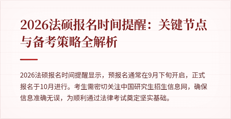 2026法硕报名时间提醒：关键节点与备考策略全解析