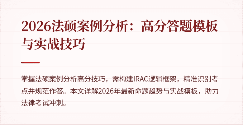 2026法硕案例分析：高分答题模板与实战技巧