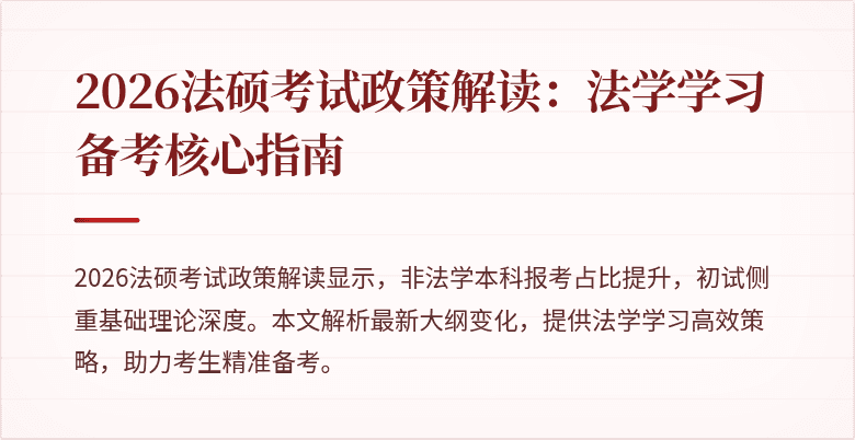 2026法硕考试政策解读：法学学习备考核心指南