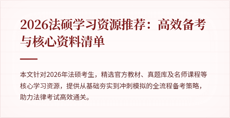2026法硕学习资源推荐：高效备考与核心资料清单