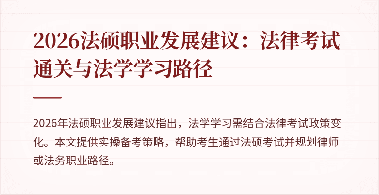 2026法硕职业发展建议：法律考试通关与法学学习路径