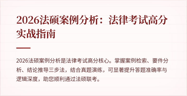 2026法硕案例分析：法律考试高分实战指南