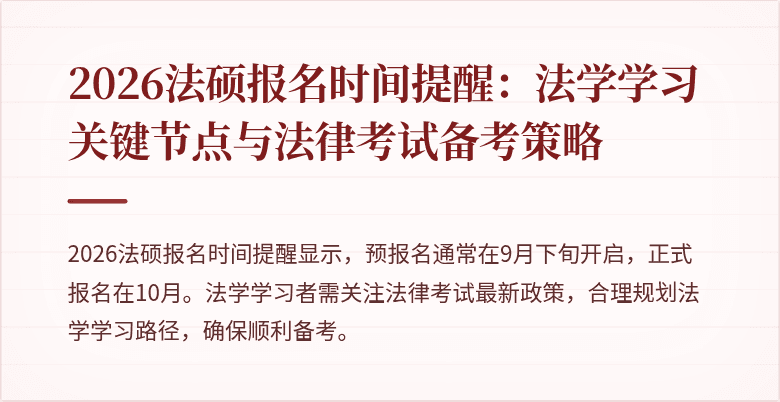 2026法硕报名时间提醒：法学学习关键节点与法律考试备考策略