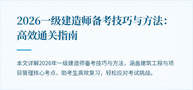 2026一级建造师备考技巧与方法:高效通关指南