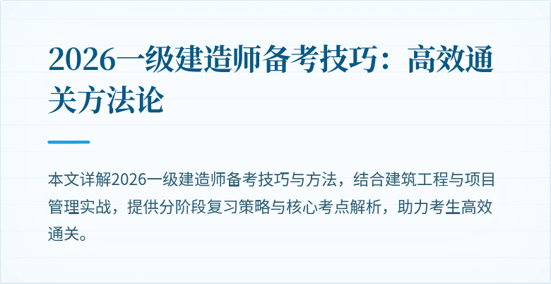 2026一级建造师备考技巧：高效通关方法论