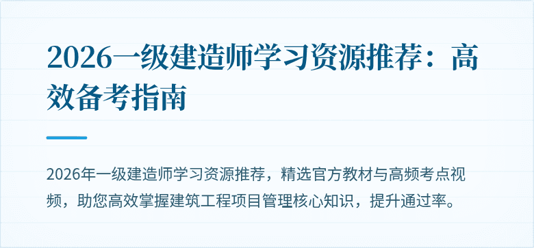 2026一级建造师学习资源推荐:高效备考指南