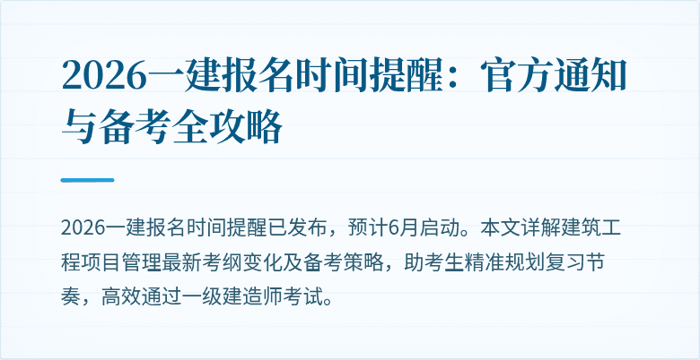 2026一建报名时间提醒：官方通知与备考全攻略