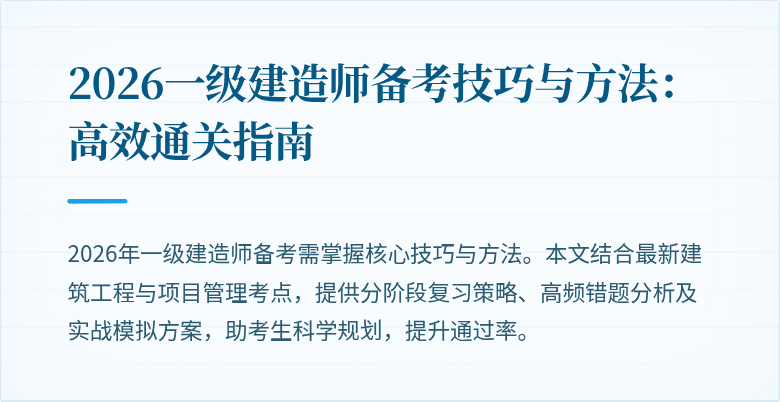 2026一级建造师备考技巧与方法:高效通关指南