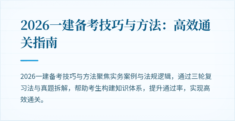 2026一建备考技巧与方法：高效通关指南