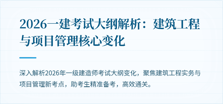 2026一建考试大纲解析:建筑工程与项目管理核心变化