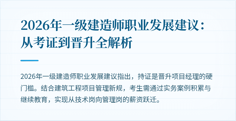 2026年一级建造师职业发展建议：从考证到晋升全解析