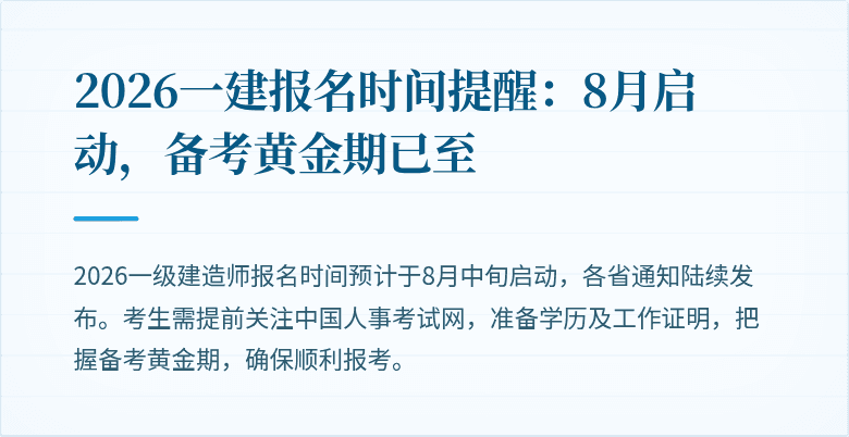 2026一建报名时间提醒:8月启动,备考黄金期已至