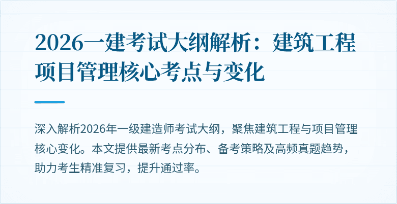 2026一建考试大纲解析:建筑工程项目管理核心考点与变化