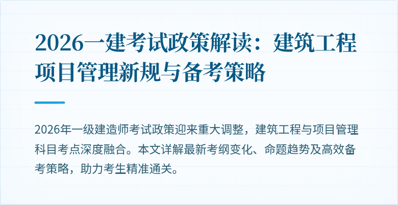 2026一建考试政策解读:建筑工程项目管理新规与备考策略