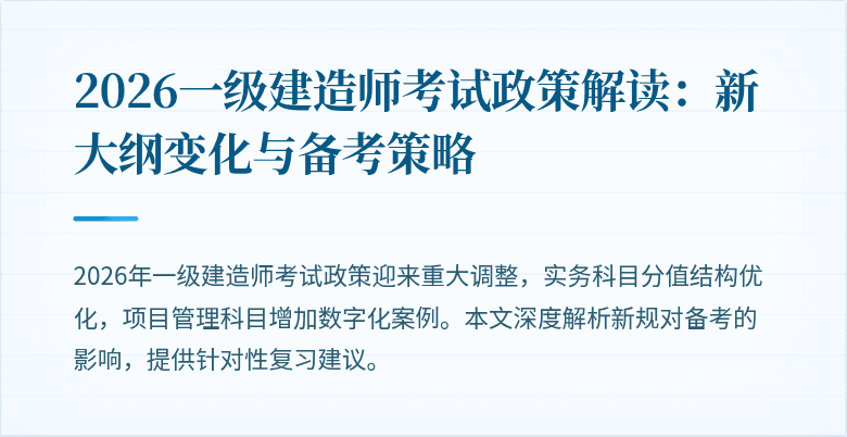 2026一级建造师考试政策解读:新大纲变化与备考策略