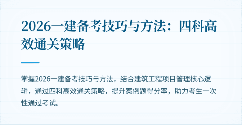 2026一建备考技巧与方法:四科高效通关策略